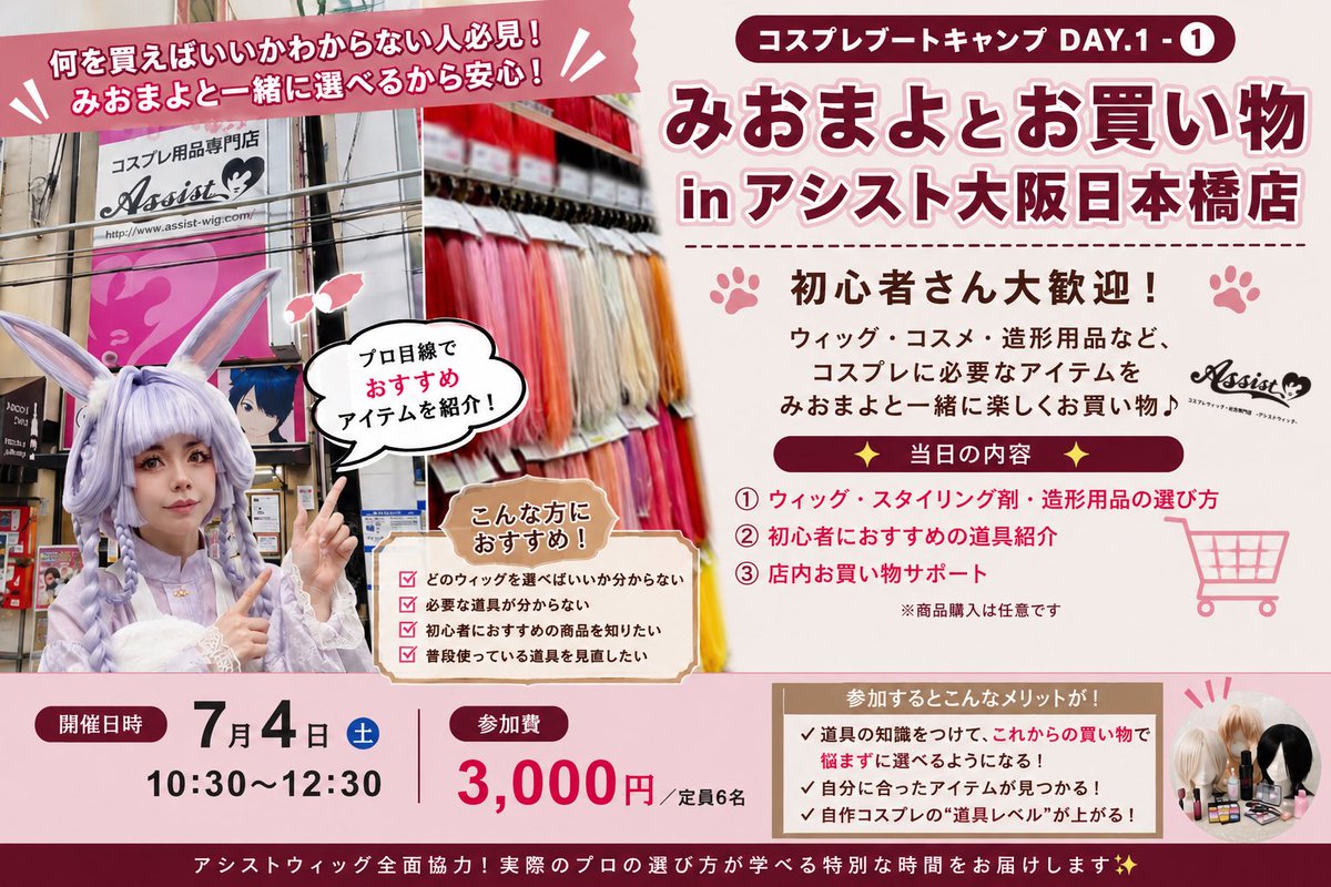 締切まであと1日🚨／ #みおまよのコスプレブートキャンプ in大阪 超