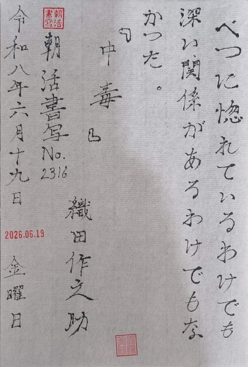 LamechSSS's tweet photo. お題ありがとうございます🙏
『中毒』織田作之助
#朝活書写 No.2316
#朝活書写_2316 https://t.co/xUDTokitdb