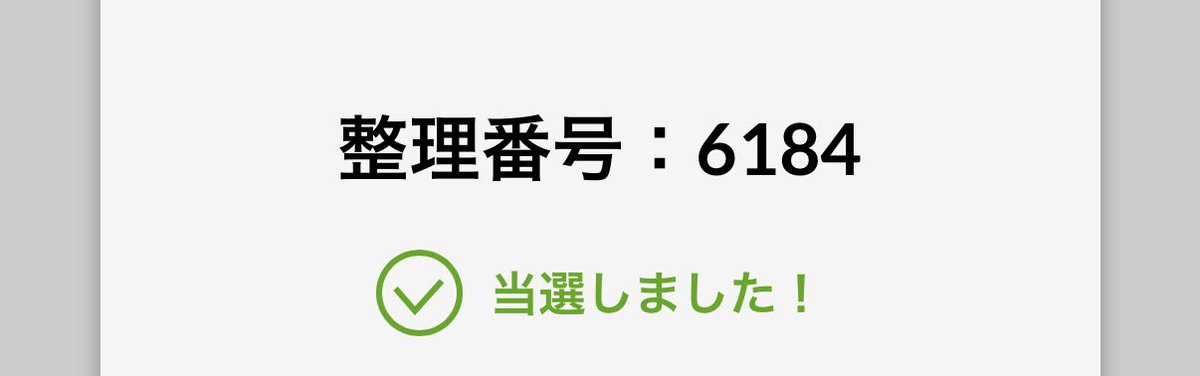 412taka10's tweet photo. 当選しました！ ◀️やかまし https://t.co/sCAtStK8IK