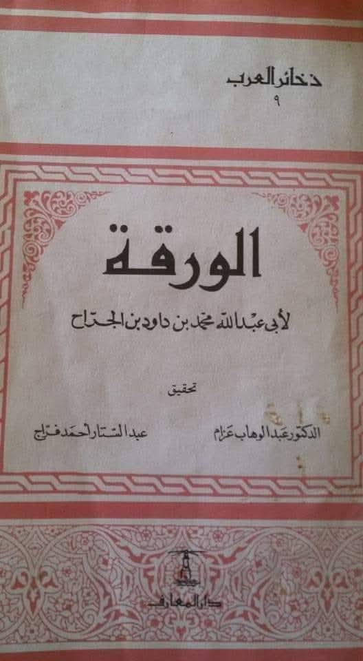 Mohamed25762661's tweet photo. إن النقول التي أوردها الأستاذ عبد الستار فراج في نهاية تحقيقه لكتاب "الورقة"لابن الجراح والنقول التي تجمعت لدي عنه لتثبت لنا أن النسخة التي وصلتنا منه غير تامة https://t.co/GlrooihXmT