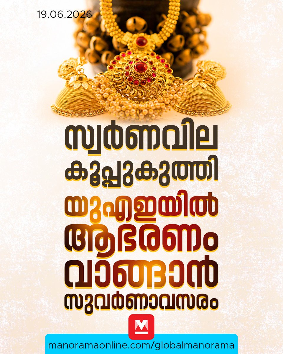 manoramaonline's tweet photo. മറ്റ് എമിറേറ്റുകളിലുമുള്ള സന്ദർശകർക്കും താമസക്കാർക്കും ആഭരണങ്ങൾ വാങ്ങാൻ മികച്ച അവസരമൊരുങ്ങി... #GULFNews #UAENews #DubaiNews #DubaiGoldRate #ManoramaOnlineGlobal   

Read :  https://t.co/65MkW70YR9 https://t.co/739czC9sWh