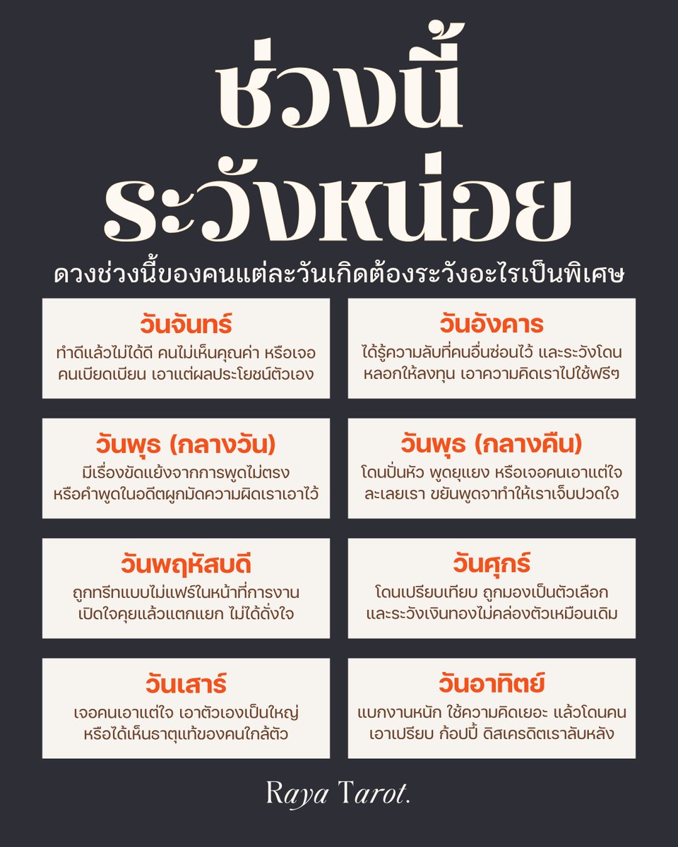 rayatarot's tweet photo. เปิดโพยเรื่องที่ต้องระวัง — มาเช็คกันว่าดวงช่วงนี้ของคนแต่ละวันเกิดต้องระวังอะไรเป็นพิเศษ #กันไว้ดีกว่าแก้ #RayaTarot https://t.co/YZy5couBDi
