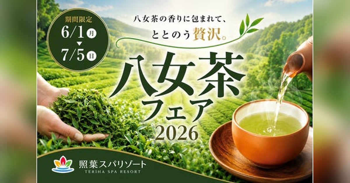 🍵✨福岡の誇り「八女茶」で全身リラックス！ 照葉スパリゾート本店で6