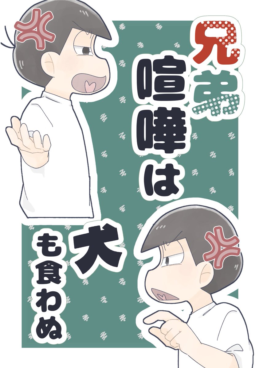 krw_bread's tweet photo. 6/21 福岡家宝 新刊サンプル(おそチョロ)
喧嘩したおそチョロとそれに巻き込まれる兄弟の短いお話です。(1/2)

A5サイズ/本文14P/全年齢/¥200 https://t.co/8iWmIv1Dl4