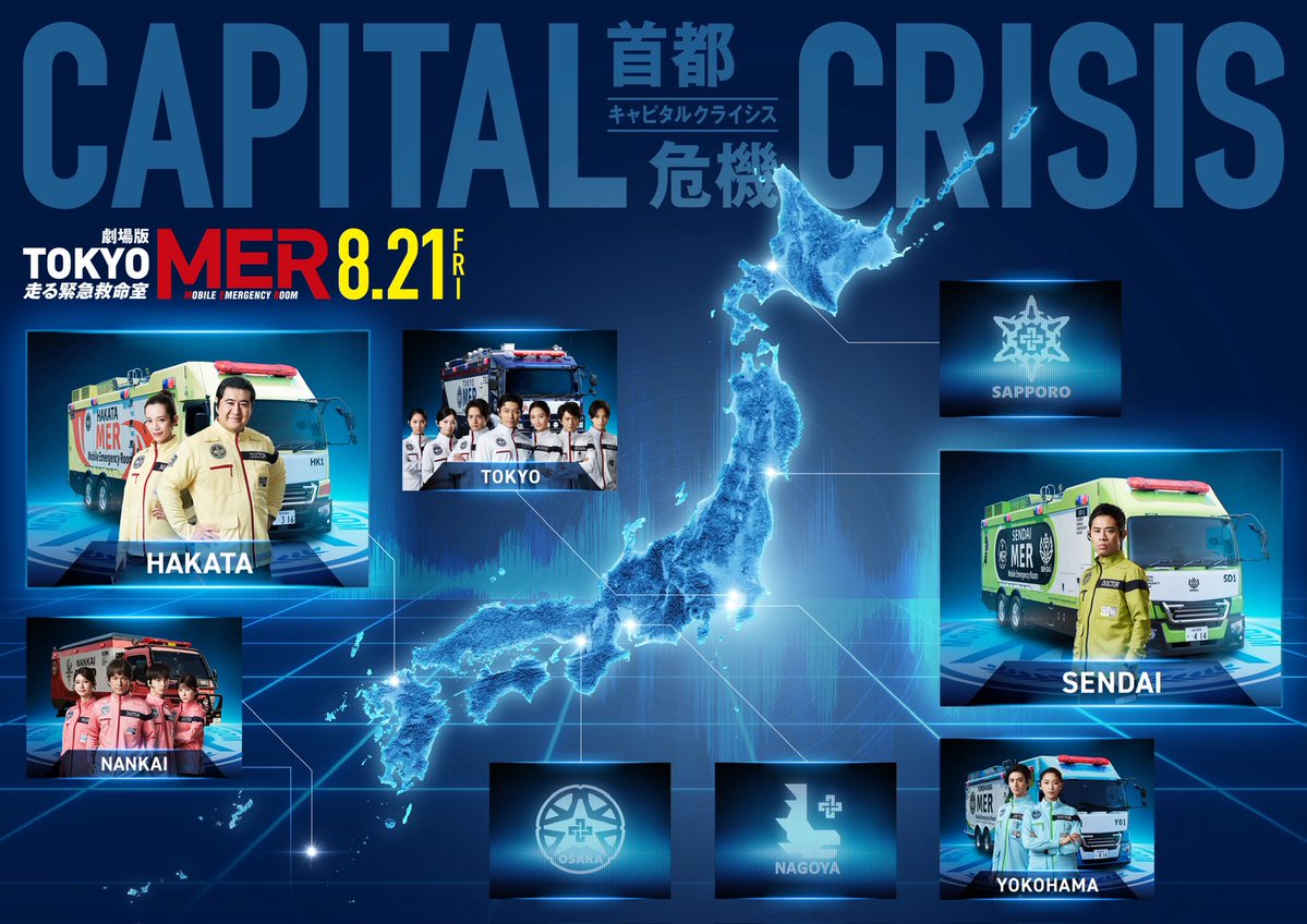 tokyo_mer_tbs's tweet photo. /／
【HK1】【SD1】ビジュアルが追加された
 全国MERマップ解禁！🚨
\＼

徐々に明かされていく各地域のMER🚑
ベールに包まれているのは残り3か所に―！

ぜひ、今後の続報にもご期待ください🌟

#tokyomer
#キャピタルクライシス 
🎬𝟴月𝟮𝟭日(金)公開 https://t.co/92n3dmWhrY