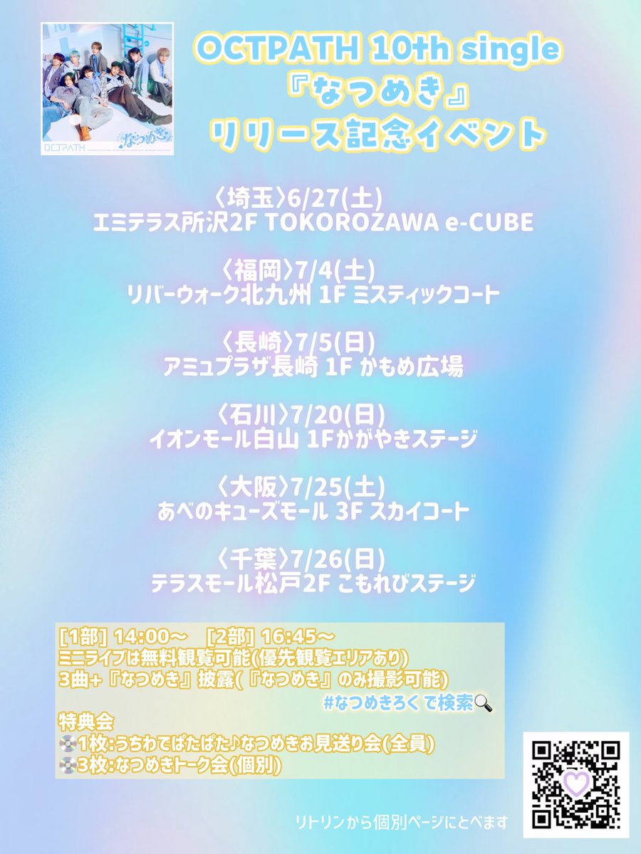 RaspberryOCT's tweet photo. ☀️𝐎𝐂𝐓𝐏𝐀𝐓𝐇 𝟏𝟎𝐭𝐡 𝐬𝐢𝐧𝐠𝐥𝐞  『なつめき』リリース記念イベント

各地で開催中♪

〈埼玉〉2026年6月27日(土) 
📍エミテラス所沢2F TOKOROZAWA e-CUBE

〈福岡〉2026年7月4日(土) 
📍リバーウォーク北九州 1F ミスティックコート

〈長崎〉2026年7月5日(日) 
📍アミュプラザ長崎 1F かもめ広場

〈石川〉2026年7月20日(日)
📍 イオンモール白山 1Fかがやきステージ

〈大阪〉2026年7月25日(土)
📍あべのキューズモール 3F スカイコート

〈千葉〉2026年7月26日(日)
📍テラスモール松戸2F こもれびステージ

[1部] 14:00～　[2部] 16:45～

ミニライブ ＆ 特典会(うちわでぱたぱた♪なつめきお見送り会＋なつめきトーク会)