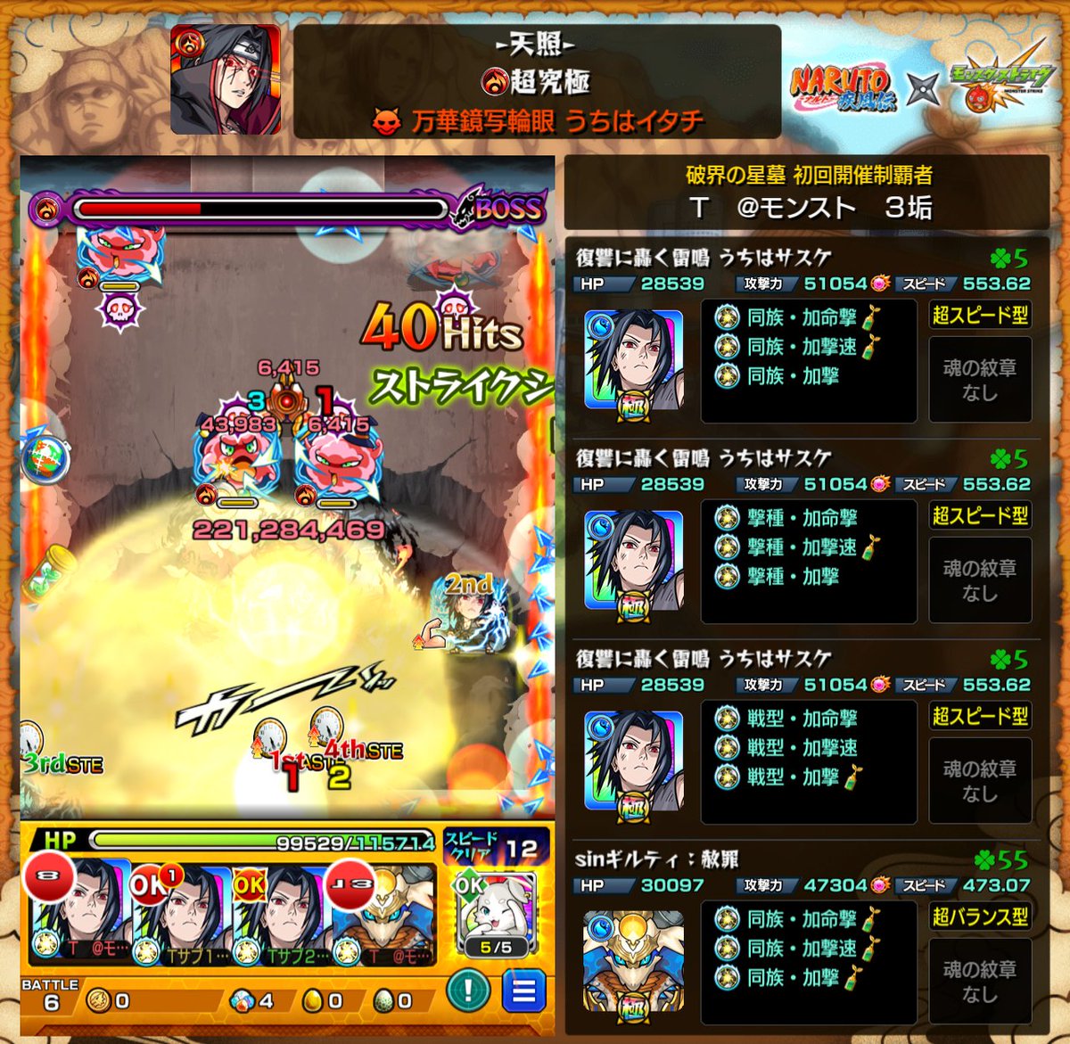 T10280527's tweet photo. 超究極イタチ　初見クリア
サスケ最強でした🤣
ちょっと危ない時ありましたけどこれなら５連勝できそう😙 https://t.co/iu4PrxhkcW