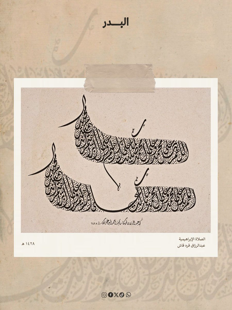 Albdrinitative's tweet photo. اللهم صلِّ وسلم وبارك على سيدنا محمد.
في الصلاة الإبراهيمية يكتمل معنى المحبة بالتسليم.
وفي هذه اللوحة، تتحوّل تلك المعاني إلى جمالٍ بصري رفيع، حيث ينساب الحرف حاملاً نور المعنى وهيبة العبارة.
للخطّاط: عبدالرزاق قره قاش
نوع الخط: الديواني الجلي
بأسلوب الفرمانات السلطانية https://t.co/KkOVU5mkNH