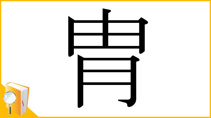 NoraDon2000's tweet photo. 信じない…
これが別字だなんて信じないぞ… https://t.co/R7FeAb4CSH