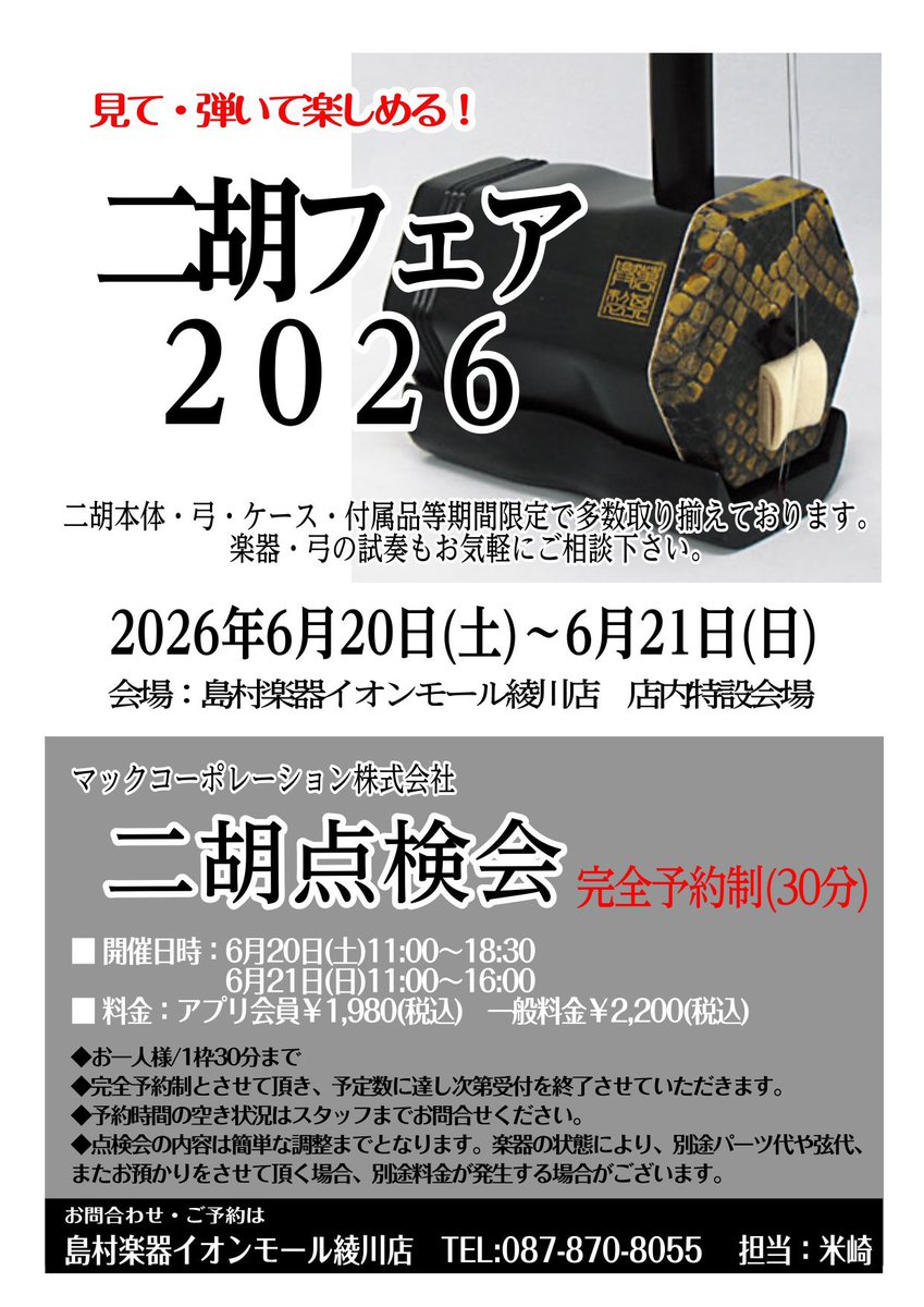 二胡フェア2026」inイオンモール綾川 いよいよ明日6/20(土)から開催