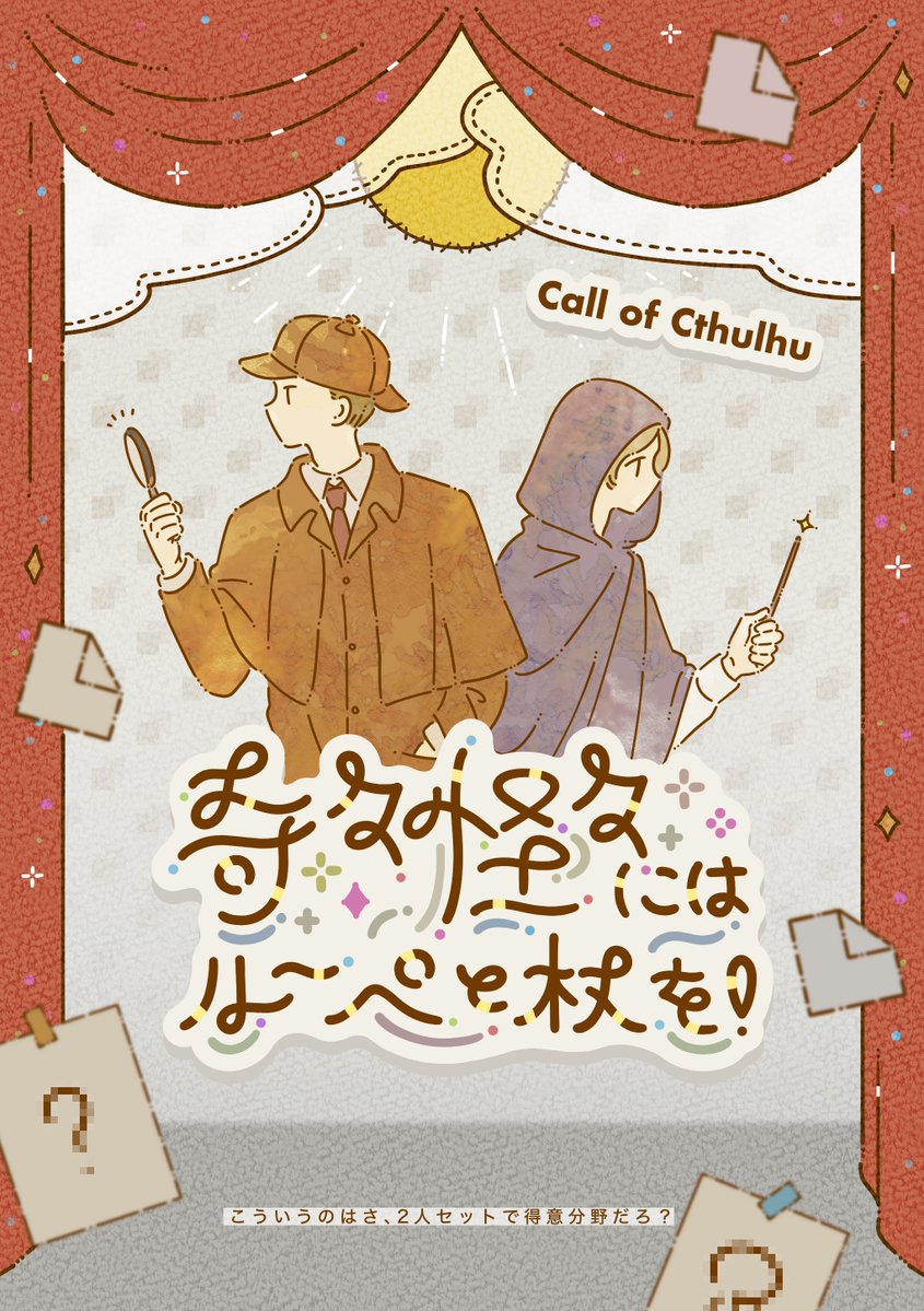 shiawaseTRPG's tweet photo. CoC6版「奇々怪々にはルーペと杖を！」

✦PC+KPC（共に新規限定）
要素は 探偵×魔術×変な依頼 です🕵️

いつもよりコミカル変シナリオです。
変じゃないところもあります。

#名探偵カケル_参加シナリオ https://t.co/ZTYpW5JKPy