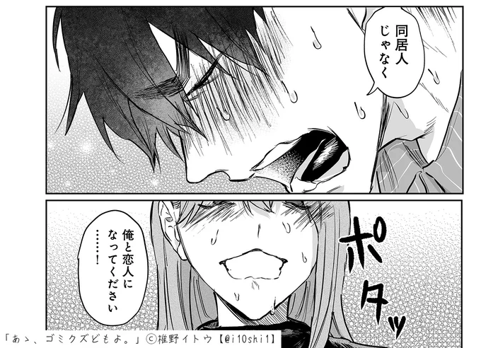 ゴミクズどもよ最新話が本日より配信開始です!

葛田の過去が判明&ついに告白…?!
という感じで、いよいよクライマックスに近づいておりますので、読んでもらえると嬉しいです…!
https://t.co/lOnbcEHFej 