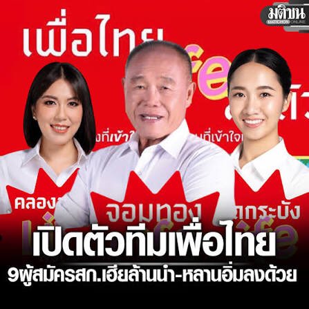 Mercury9II's tweet photo. เห็นเฮียล้านลงพื้นที่หาเสียง พี่อิ่มน้องอายยังมุ่งมั่นทำพื้นที่ลาดกระบัง ผู้สมัครสกคนอื่นๆก็ยังทำพื้นที่สม่ำเสมอ และยังเชื่อว่ากทมยังมีคนเลือกเพื่อไทยอยู่ นับถือใจทีมเพื่อไทย Life ยังยืนหยัดที่จะใช้สีแดงและโลโก้พรรค 
ถ้าแดงกทมไม่เลือกพทแล้วจะร้องเพลงช่างแม่มันให้ใครฟัง https://t.co/QTVMFRDjtx