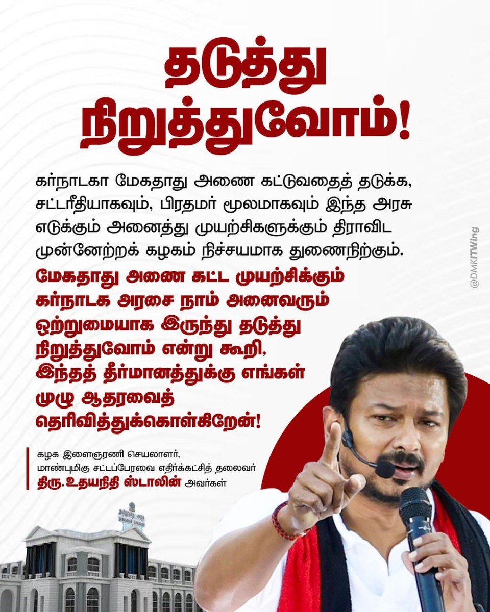 arivalayam's tweet photo. மேகதாது அணை கட்ட முயற்சிக்கும் கர்நாடக அரசை நாம் அனைவரும் ஒற்றுமையாக இருந்து தடுத்து நிறுத்துவோம் என்று கூறி, இந்தத் தீர்மானத்துக்கு எங்கள் முழு ஆதரவைத் தெரிவித்துக்கொள்கிறேன்!

- மாண்புமிகு எதிர்க்கட்சித் தலைவர் திரு @Udhaystalin அவர்கள்

#TNAssembly https://t.co/XjBDV1TKnQ