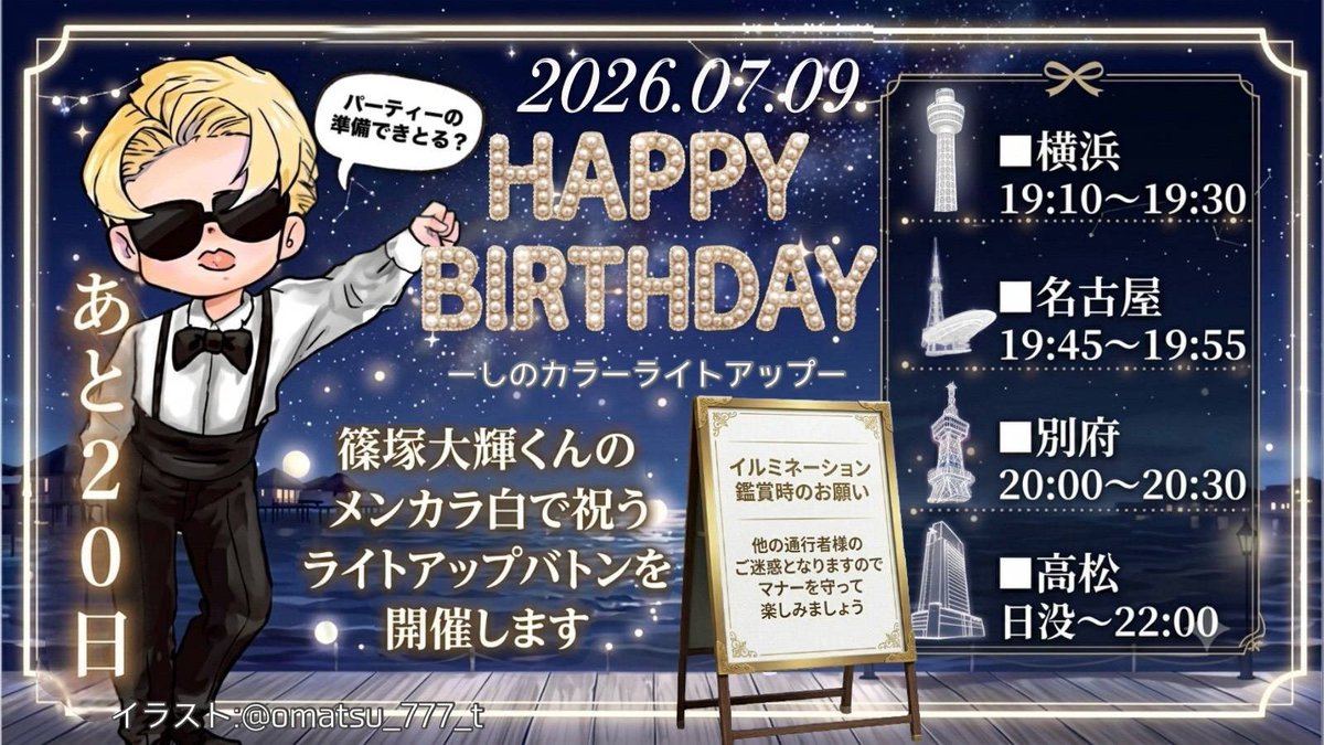 snzk_forever's tweet photo. 7月9日の夜に4都市から篠塚大輝さんへ特大の︎しのカラー︎🤍のライトアップをお届けします🗼

※イルミネーション鑑賞は、通行者様のご迷惑にならないようマナーを守って楽しみましょう

#しのカラーライトアップ2026
#横マリライトアップ 
#篠塚の女たちが照らす夜 https://t.co/dy4v0tPAYC