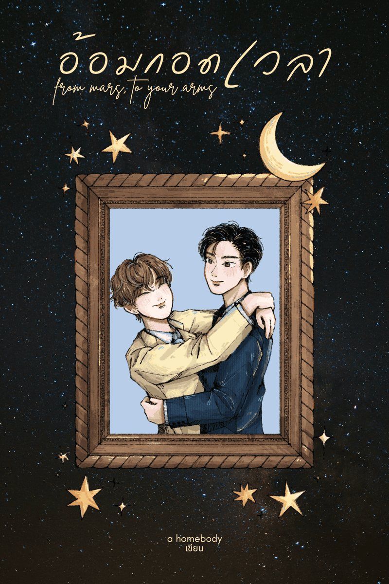 a__homebody's tweet photo. ขอพื้นที่โปรโมทค่ะทุกคน! 🩵
ฝากนิยาย BL พีเรียดเรื่อง 'From Mars, to Your Arms อ้อมกอดเวลา' 🌙💫 
เป็นเรื่องราวความรักของของคนสองคน ในปี พ.ศ. ๒๔๘๗ ท่ามกลางสถานการณ์บ้านเมืองที่ร้อนระอุ

'ภัทร' เจ้าของห้องเสื้อชื่อดังย่านบางกอกน้อยและ 'เดือน' ล่ามที่เพิ่งเข้ามาทํางานที่กระทรวง

ความรู้สึกดี ๆ ผลิบานในขณะที่ความหวังเริ่มมอดลง ไหนจะสังคมที่กีดกันไม่ให้บุรุษรักกันได้  แล้วไหนจะความลับ...ที่ไม่อาจบอกกันและกันได้

: https://t.co/2TZ6B27bfe