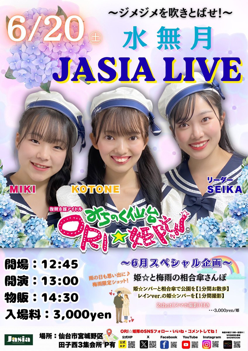明日6/20(土)はORI☆姫隊 定期ライブ 「ジメジメを吹きとばせ！水無月