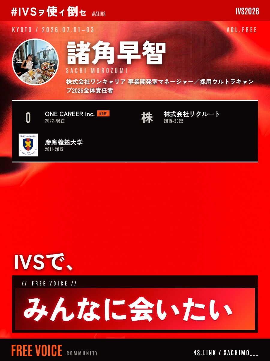 sachimo___'s tweet photo. 『IVSで、みんなに会いたい』
初めましての人も、お久しぶりな人も、みんな会いましょー！🤝
（前夜からいる予定なので、前夜祭もぜひ🍺）

#IVSヲ使イ倒セ #IVS2026
https://t.co/zgxuAMhZgd https://t.co/nqhU7Whr3z