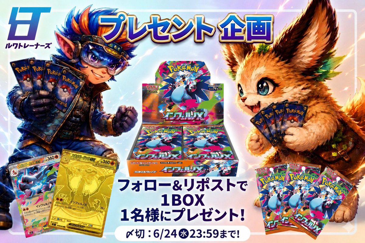 lewtorenazu's tweet photo. 【プレゼント企画】

ポケモンカードBOX
「インフェルノX」を抽選で1名様にプレゼント🎁

✔︎︎︎︎2アカウントフォロー👀
公式 [@lewtorenazu］
ルワトレ[@lewtorenazu2］

✔︎︎︎︎いいね＆リポスト

引用リポスト で当選率 UP🔥

〆切：6/24(水)23:59まで🕚

当選者はポストにて発表いたします📨
ご応募お待ちしてます✨️

#ポケモンカード