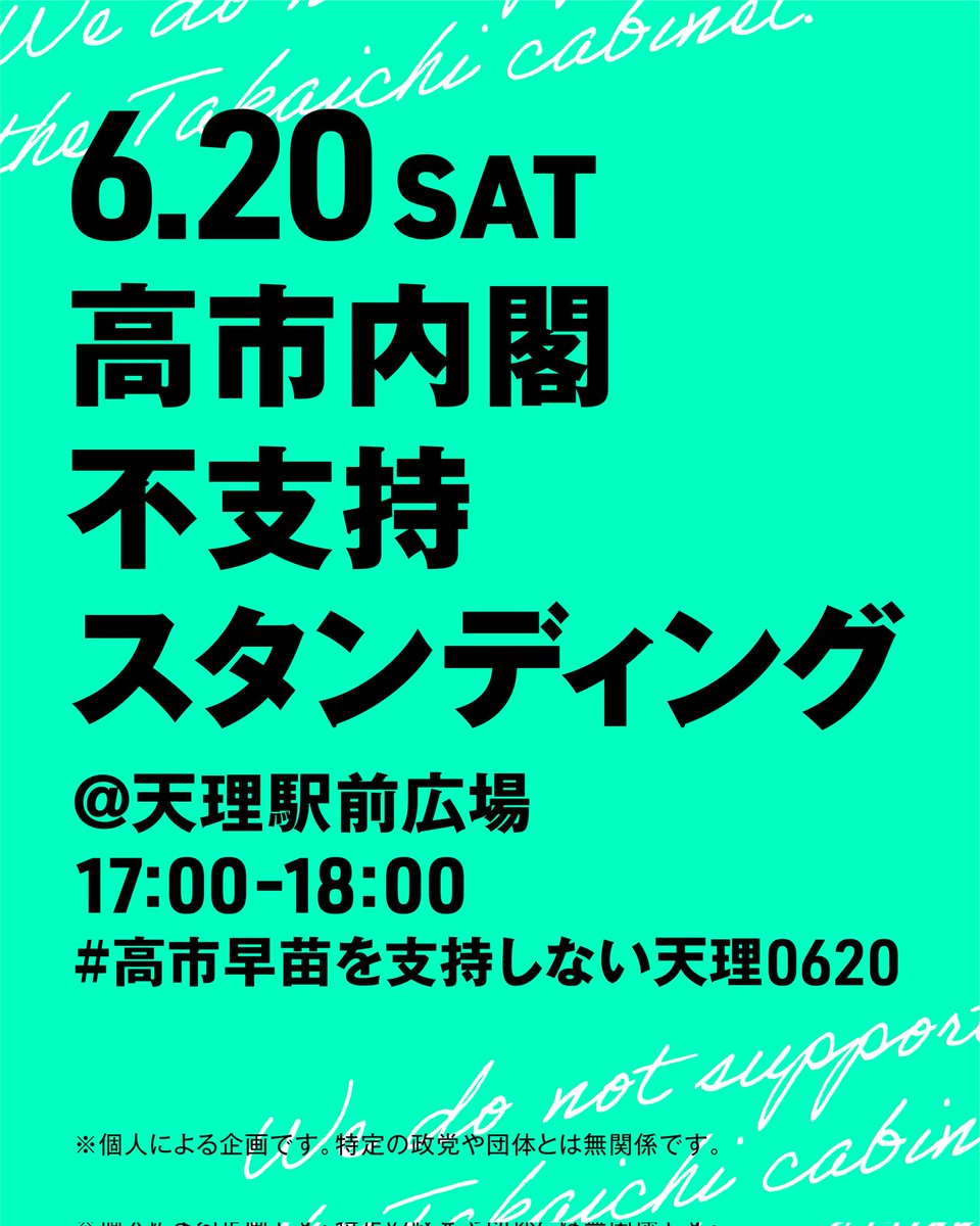 tenri_standing's tweet photo. 【明日です】
＼高市首相の選挙区・奈良2区で立とう／
高市内閣不支持スタンディング
6/20(土)17〜18時
天理駅前広場

コールなしチラシ配布なし
プラカードを掲げるだけの静かなスタンディングのため、気軽にご参加いただければ幸いです🪧✨️

通行者への情報発信のつもりで立ちましょう〜🙌！！ https://t.co/eCTGzRPmnB