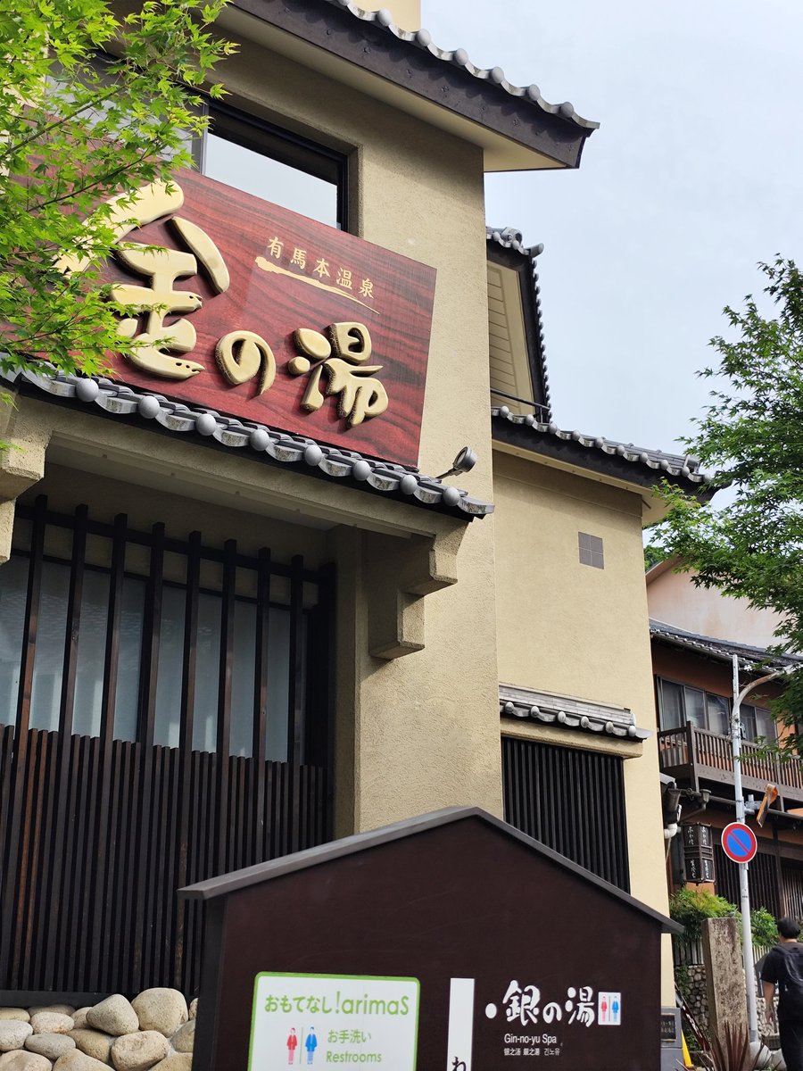 masakey5's tweet photo. 京都で温泉～大阪ごぶごぶフェス
～有馬温泉郷
一日に2回温泉入るのは人生初しでしたww

有馬行くのは初めてだったけど
源泉があったり、不思議な作りの場所があったり
心踊る場所満載でした！

また次はメンバーで行きたい！ https://t.co/JAxapAe88Q