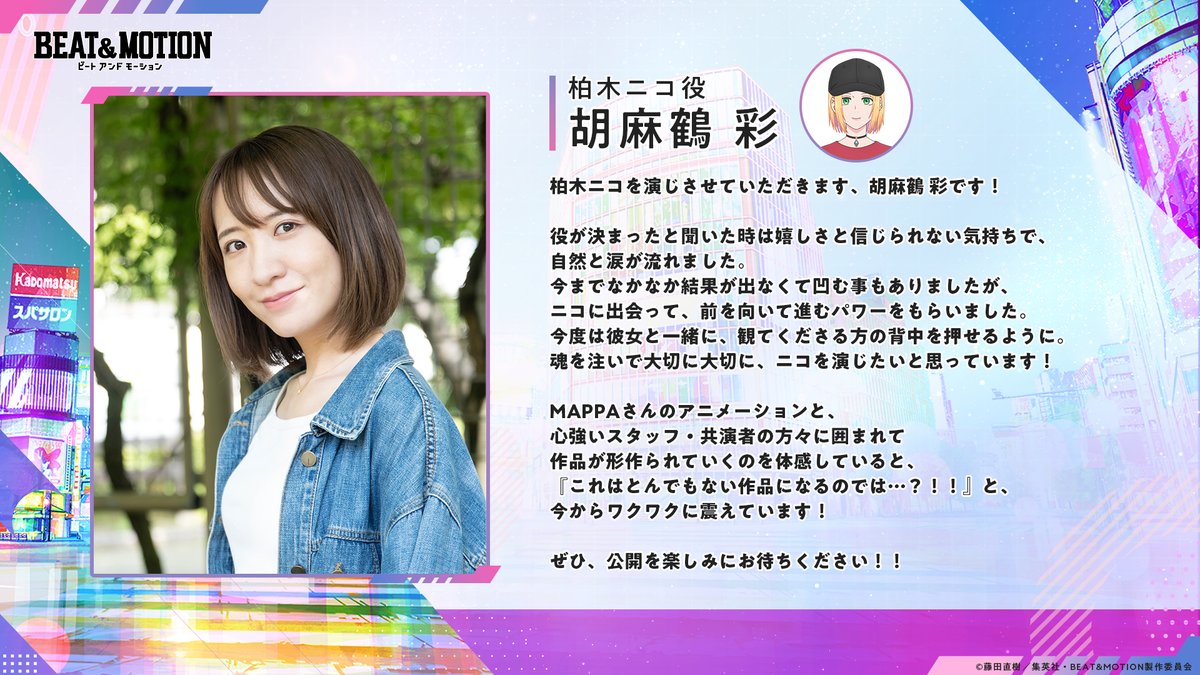 beatandmotion's tweet photo. |◤キャストコメント公開◢|

#胡麻鶴彩 さん（柏木ニコ 役）

「役が決まったと聞いた時は嬉しさと信じられない気持ちで、自然と涙が流れました。今までなかなか結果が出なくて凹む事もありましたが、ニコに出会って、前を向いて進むパワーをもらいました。」

#ビートアンドモーション #BEAT_MOTION https://t.co/bPTghh68iV
