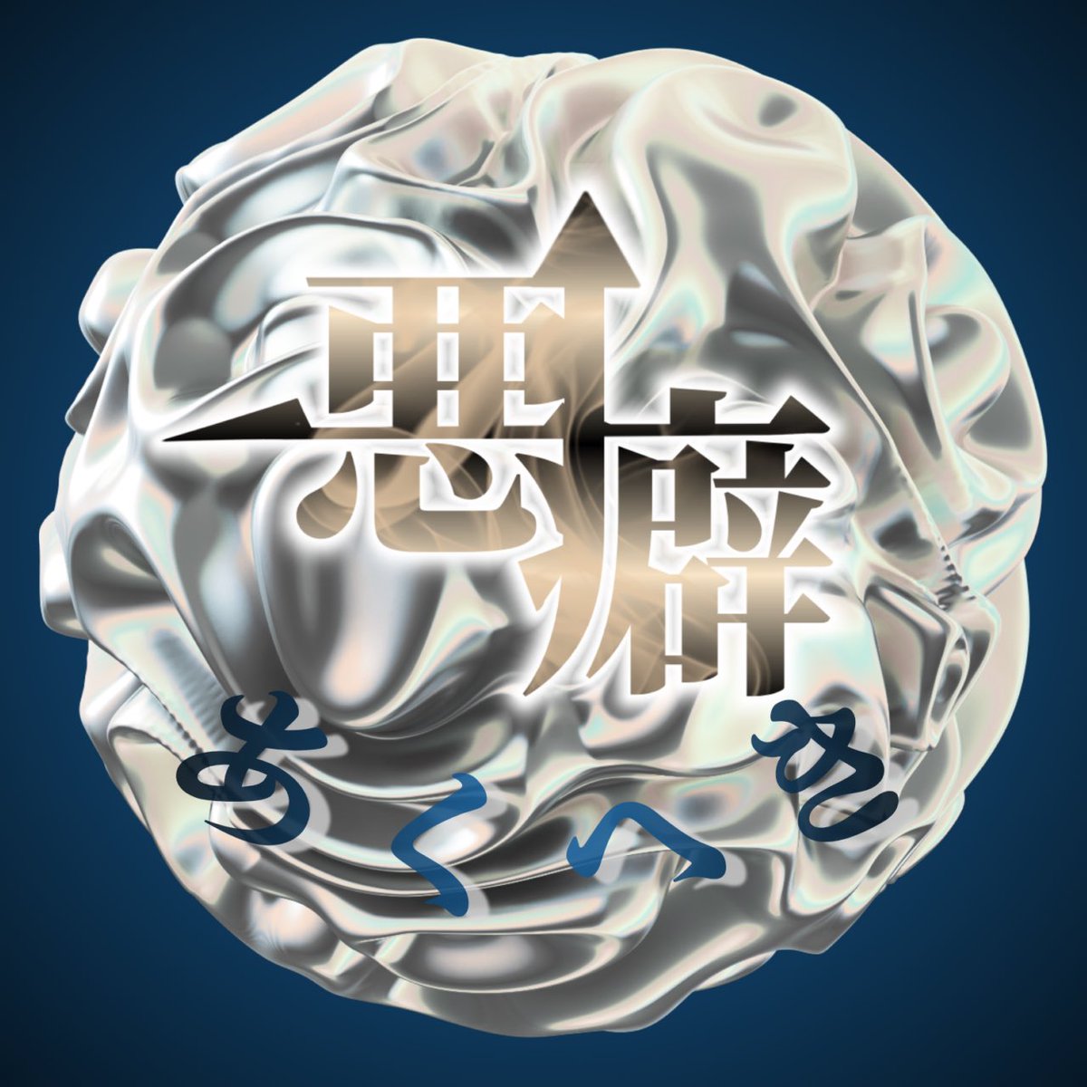 蔭民「かげみん」✨️黒鮭の人✨ tweet media