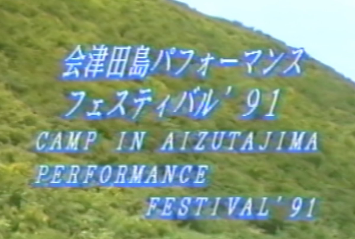 ipamia_archive's tweet photo. 1991年の田島のパフォーマンスフェスティバルの記録動画を手に入れる。当時参加していたカナダ人から頂いた。コピーライトがわからないので、IPAMIAのアーカイヴに残すが、Youtubeにアップなどはしない。 https://t.co/Z9gSNMaHFl