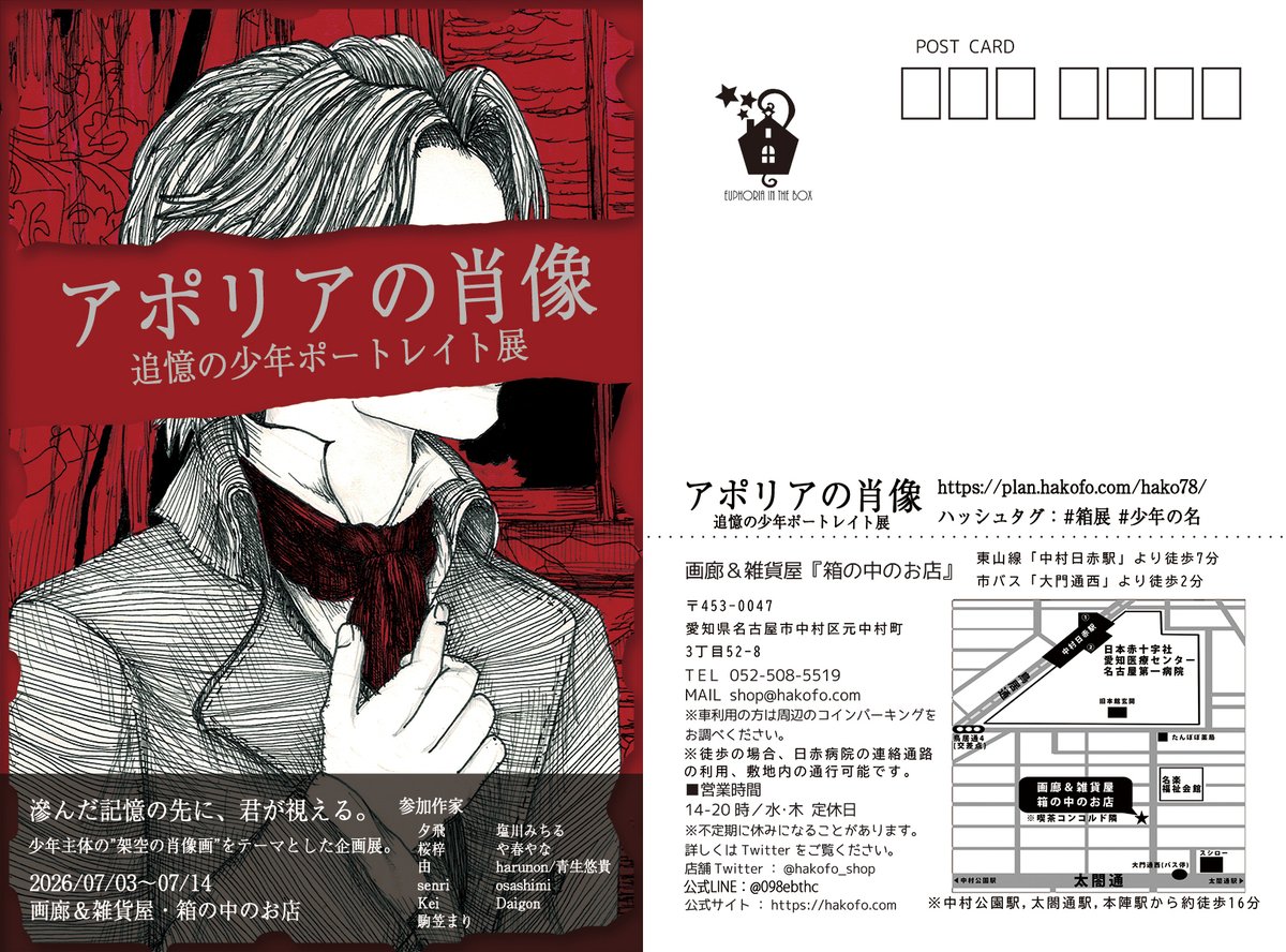 hakofo_shop's tweet photo. ＜アポリアの肖像＞
滲んだ記憶の先に、君が視える。

テーマ：
肖像画(少年)／少年主体／耽美退廃

●会期
2026/07/03(金)～07/14(火)
※予定、延長の可能性あり。
●会場
画廊＆雑貨屋〈箱の中のお店〉【新店舗】
〒453-0047
愛知県名古屋市中村区元��村町3丁目52-8
営業時間：14:00〜20:00
定休日：水・木

●参加作家(敬称略)
夕飛 
桜梓 @_oushi_
由 @10ri4shi
senri @senri_sugar
Kei @urkme95
駒笠まり @3agittarius_
塩川みちる @miyu_punch
や春やな @yaha_yana36
harunon/青生悠貴 @lullaby_nero
osashimi @utatane_neothi 
Daigon @_daigon_ 

#少年の名 #箱展 #箱の中のお店