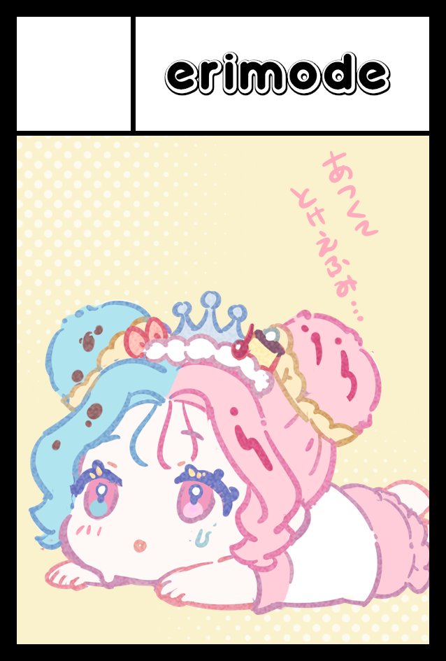 2026年8月23日に東京ビッグサイト西1・2・3・4ホールで開催予定のイベント「COMITIA157」へサークル「ERIMO」「erimode」で申し込みました。
夏コミの一週間後なのだけど、こちらはグッズ等をメインに2スペースで申し込みました✨