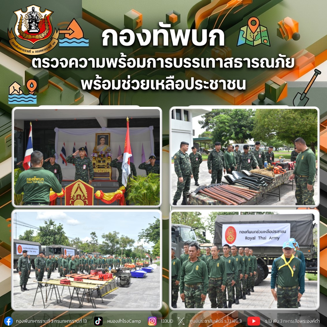 Infantry3rd's tweet photo. “ กองทัพบก ตรวจความพร้อมการบรรเทาสาธารณภัย พร้อมช่วยเหลือประชาชน ”
พันโท สันติพงษ์ ทองวิเศษ ผบ.ร.13 พัน.3 ดำเนินการตรวจสภาพความพร้อมของกำลังพล และ ยุทโธปกรณ์ของกองร้อยบรรเทาสาธารณภัย เพื่อเตรียมความพร้อมในการช่วยเหลือประชาชนในพื้นที่รับผิดชอบให้มีประสิทธิภาพและทันต่อสถานการณ์ https://t.co/DZKqfTjBK6
