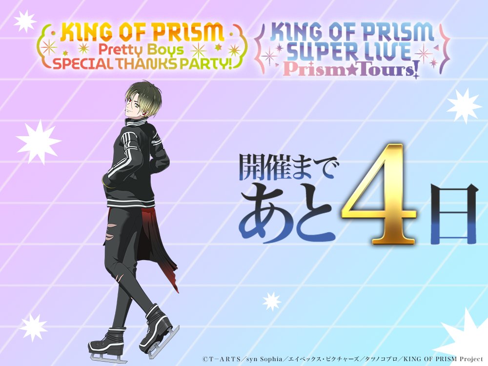 kinpri_PR's tweet photo. ／
#キンプリサンクスパーティー
#キンプリスパライ
開催まであと4日📣
＼

ライブビューイング
チケット一般(先着)販売中✨
🎁昼の部入場者特典
「SPECIAL THANKS PARTY！SePTENTRION ドラマ CD」
👇LV詳細はこちら♪
🔗https://t.co/rZ06map8zZ

配信チケット販売中✨
🗓️ 販売期間：～7/12(日)18:00
⏳ 視聴期間：各公演本番～7/12(日)23:59
🎁 全券種共通特典：キービジュアル入りデジタルピクチャー
👇配信詳細はこちら♪
🔗https://t.co/Oica5bQJtC

#kinpri #kinpri10th