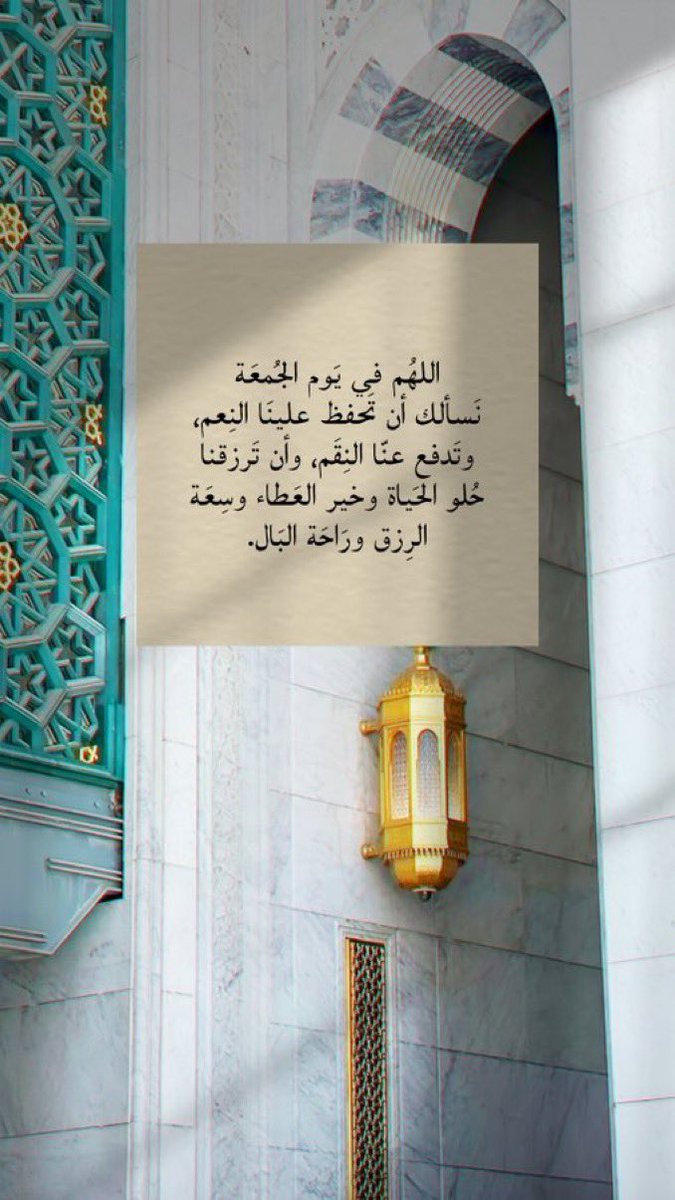 ALYAHYA_HO's tweet photo. اللهُم في يَوم الجُمعَة
نَسألك أن تَحفظ علينَا النِعم، وتَدفع عنّا النِقَم، وأن تَرزقنا حُلو الحَياة وخير العَطاء وسِعَة الرِزق ورَاحَة البَال.

#ساعة_استجابة 
#الجمعة https://t.co/Qgc3WouX9o