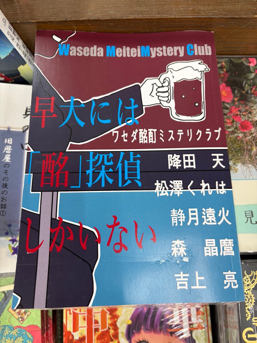 horindobaba's tweet photo. 【芳林堂書店高田馬場店 #ZINE 取扱情報】

【３Ｆ／文庫コーナー】
#森晶麿 先生
@millionmaro

主催で

#静月遠火 先生 
@sizukisan2

#降田天 先生 
@huruta10 

#松澤くれは 先生
@suama_sweetnam

#吉上亮 先生
@ryoshigami

がご参加の新作ZINE

『早大には「酩」探偵しかいない』
の取り扱いをスタート致しました！

＜３階・文庫エンド棚＞に展開中です。

こちらは書店価格の税込2,365円となっております。

森先生ご手配ありがとうございます！
お取り置きは承っておりませんが、店頭販売のほか代引き販売させて頂いております！

（代引きのご依頼は下記フォームよりお願い致します。）
→　https://t.co/ZQhlo0zYwU