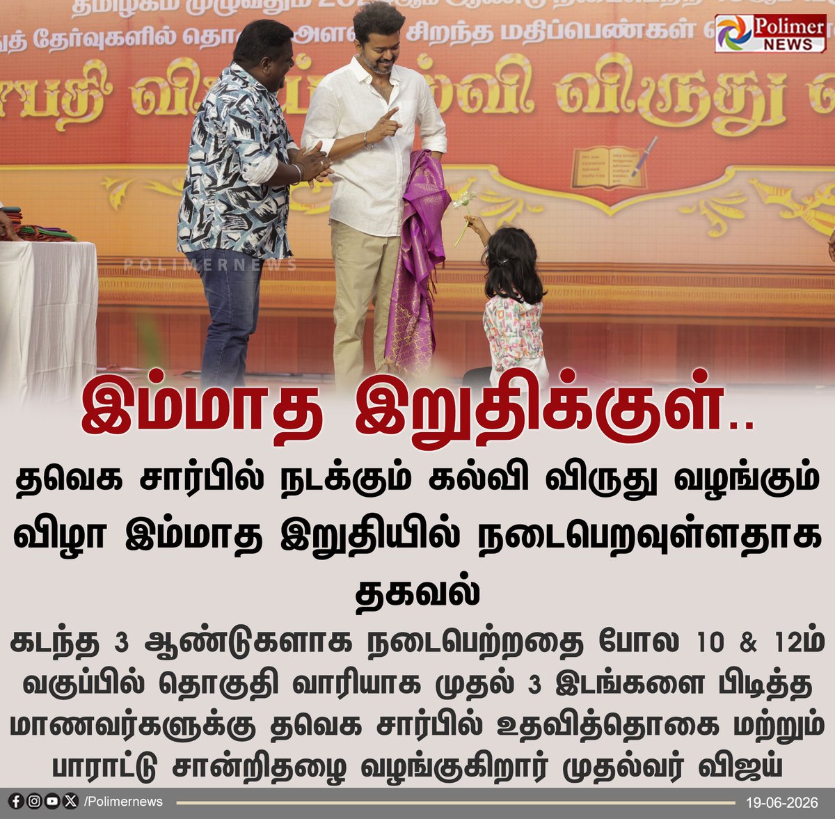 polimernews's tweet photo. விரைவில் தவெக சார்பில் கல்வி விருது வழங்கும் விழா..!

#TVK | #EducationalAwards | #CMVijay https://t.co/cRdmSZmN0G
