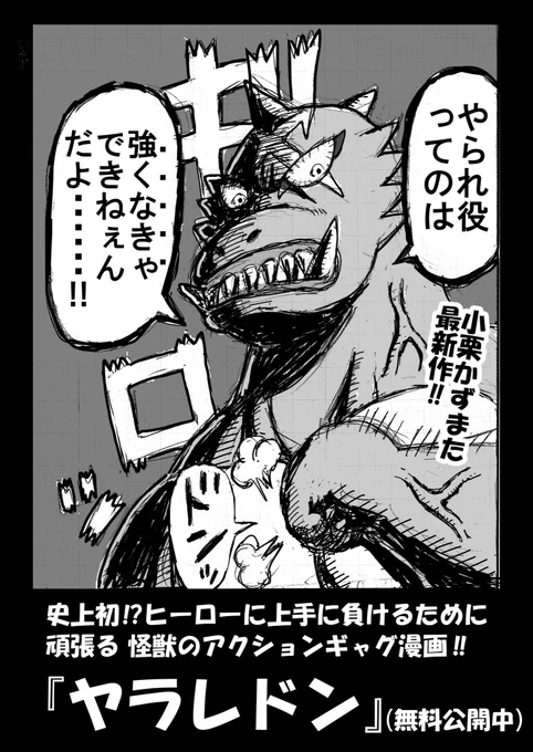 実は先日発表した小栗忠順の漫画の他に、最近もう一つ別の挑戦をしました😄 それは主人公が「負けるために頑張る」という異色の設定で漫画を描く事。
最新作ギャグ漫画『ヤラレドン』、こちらから読めますので宜しくお願いします👇
https://t.co/rCMXgH04sP 