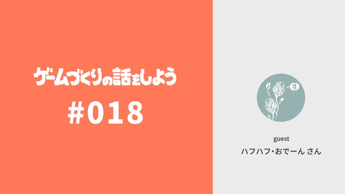 keisuke_dev's tweet photo. 📻ゲームづくりの話をしよう
第18回 体験版の話

BitSummit雑談回、3人目🍵
今回のゲストはおなじみの、ハフハフ・おでーんさん（@ohanhan）です
https://t.co/UrOIifRGS8 https://t.co/YeBFqq1fk8