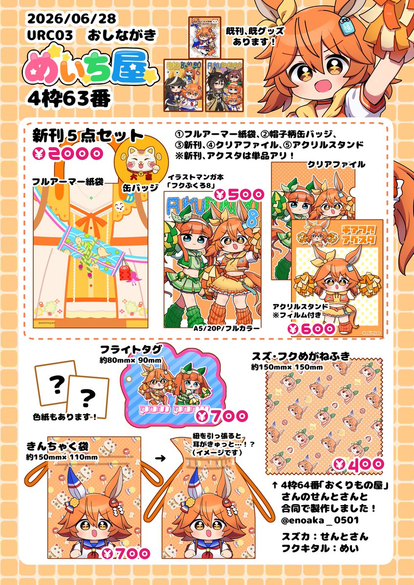 おしながき #URC03 
めいち屋 4枠63番
今回もたっぷり詰め込ませていただきました～!色紙も準備中です✨
なんと、合同でお隣のせんとさん(@enoaka_0501 )とのグッズも!
去年の夏から久々のイベントとなります。ぜひ来ていただけると嬉しいです～!
リプにグッズ等の情報を追記していきます! 