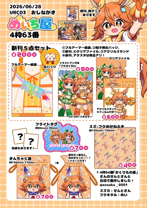 おしながき #URC03 
めいち屋 4枠63番
今回もたっぷり詰め込ませていただきました～!色紙も準備中です✨
なんと、合同でお隣のせんとさん(@enoaka_0501 )とのグッズも!
去年の夏から久々のイベントとなります。ぜひ来ていただけると嬉しいです～!
リプにグッズ等の情報を追記していきます! 