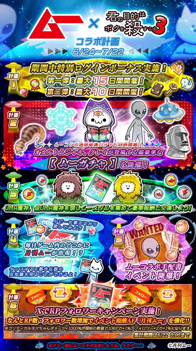 GameKimiboku's tweet photo. なんと・・・・「 #UFOの日 」の6/24から、とてもあやしい雑誌「ムー」とのコラボ計画が開催されるよ！

ガチャには新しく『オカルトムジャキ』と『グレイ』、新アーティファクトが登場するよ。

RP・フォロー数でAFが強化される企画もあるから要チェックだよ！

ボクと一緒にムーコラボを楽しもうね。 ククク……