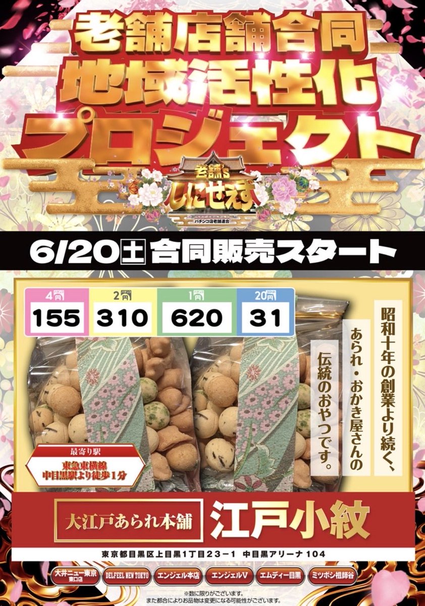 📣 明日 6/20日 📣 🚨6店舗合同 ″本気のしにせえず″ 更に明日は