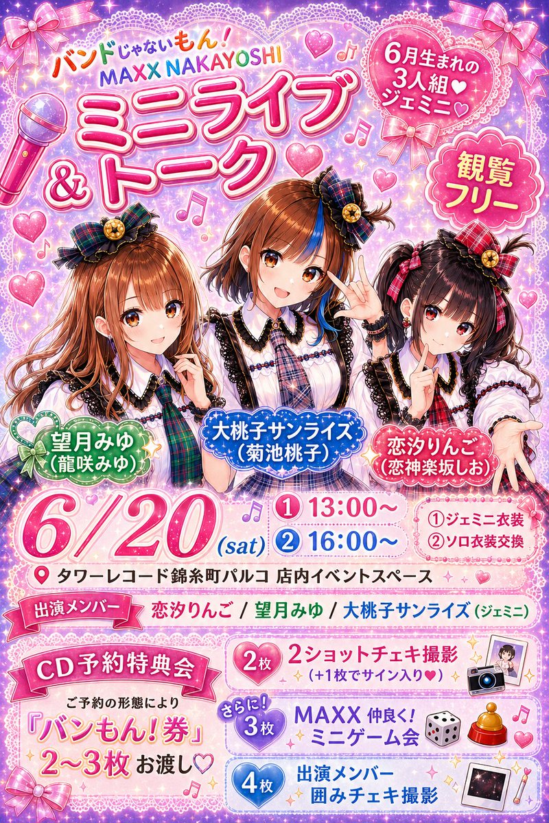 💿明日はこちら💿 #モンスタート 発売記念イベント@ タワーレコード