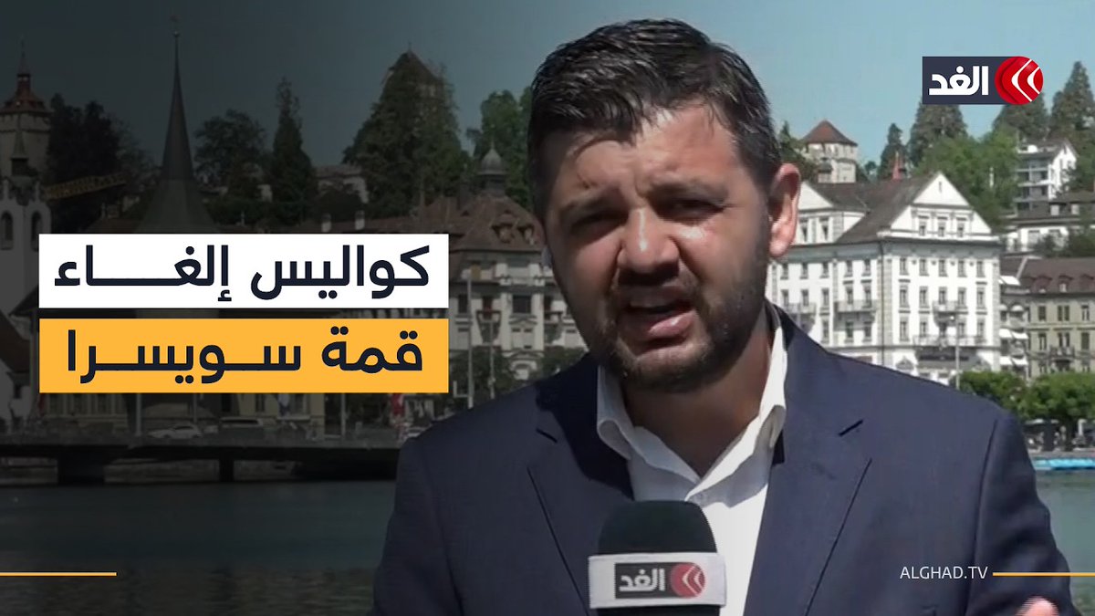 وفد طهران توقع عدم حضور فانس ولم يتحرك.. كواليس إلغاء محادثات سويسرا بين أميركا وإيران 