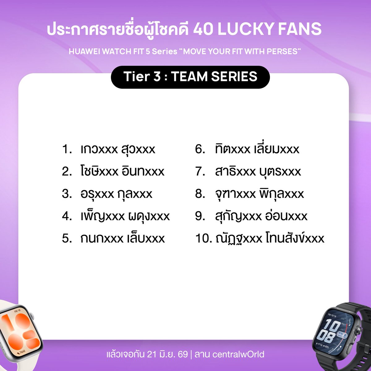 HuaweiMobile_TH's tweet photo. 🎉 ประกาศรายชื่อผู้โชคดี LUCKY FANS 🎉
สำหรับงาน HUAWEI WATCH FIT 5 Series “MOVE YOUR FIT WITH PERSES”

ขอแสดงความยินดีกับผู้โชคดีทุกท่าน เตรียมตัวมาสนุกและใกล้ชิดกับ PERSES ไปด้วยกัน! 💜⌚️

📍 สถานที่: ลานหน้าศูนย์การค้า centralwOrld
⏰ ลงทะเบียนตั้งแต่เวลา 16.00 น.

ผู้ได้รับสิทธิ์โปรดเตรียม บัตรประชาชน / Passport / ThaID เพื่อใช้ยืนยันตัวตนและรับสิทธิ์ ณ บริเวณหน้างาน

และที่สำคัญ อย่าลืมพกร่มหรือเสื้อกันฝนติดตัวมาด้วยนะคะ ☔️🌧️ แล้วมาเจอกันน้าา!

#HUAWEIWATCHFIT5xPERSES #ReadyToFITWithPERSES #HUAWEIWATCHFIT5Series