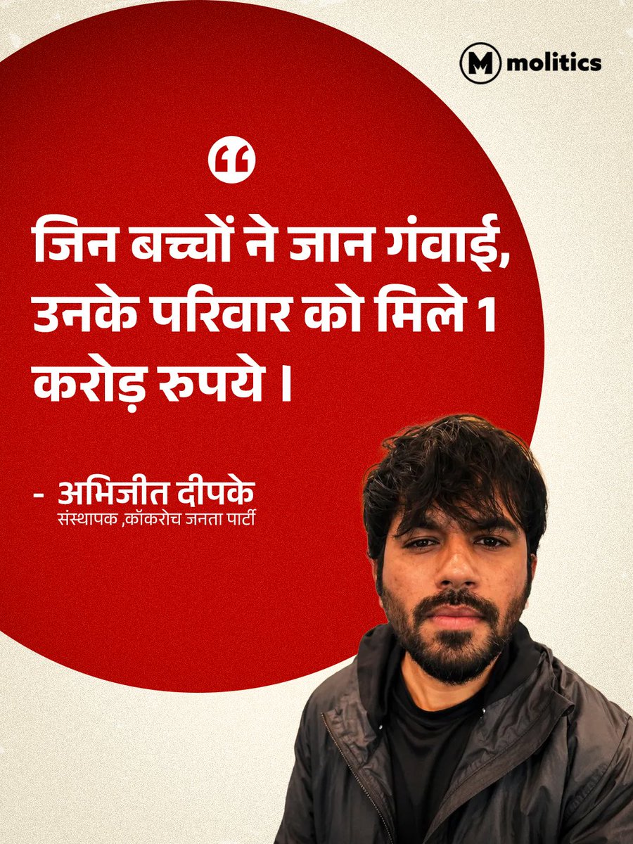 moliticsindia's tweet photo. अभिजीत दीपके ने प्रधानमंत्री मोदी से नीट (NEET) पेपर लीक के कारण आत्महत्या करने वाले छात्रों के परिवारों को 1 करोड़ रुपये का मुआवजा देने की मांग की है। इसके साथ ही उन्होंने केंद्रीय शिक्षा मंत्री धर्मेंद्र प्रधान को तत्काल प्रभाव से पद से बर्खास्त करने या उनसे इस्तीफा लेने की भी मांग की है।

#NEETPaperLeak #DharmendraPradhan #AbhijitDipke