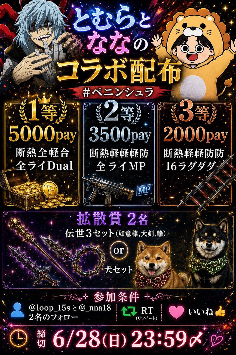 loop_15s's tweet photo. とむらとななのコラボ配布

1等:5000pay,断熱全軽合,デュアル

2等:3500pay,断熱軽軽軽防,MP

3等:2000pay,断熱軽軽防防,16

拡散賞
伝世3セット(如意棒,大剣,輪)
犬セット各1名ルレ

参加条件:@loop_15s と@_nna18 
フォロー、RT、いいね👍

締切:6/28 23:59〆

#ペニンシュラ #ペニンシュラ配布 https://t.co/FyFkNOz7rR