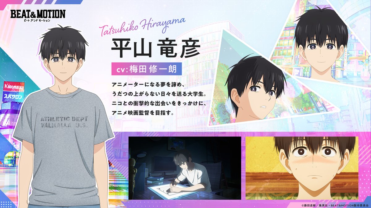 beatandmotion's tweet photo. |◤キャラクター紹介◢|

平山竜彦（CV: #梅田修一朗）

アニメーターになる夢を諦め、うだつの上がらない日々を送る大学生。
ニコとの衝撃的な出会いをきっかけに、アニメ映画監督を目指す。

#ビートアンドモーション #BEAT_MOTION https://t.co/6Aq4xdsB8q