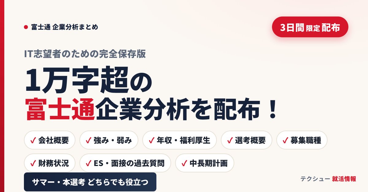 techsyu_main's tweet photo. 【3日間限定】1万字超の富士通企業分析まとめを配布します！

IT志望の方、富士通の企業情報どれくらい知ってますか？👀
✅官公庁システムたった2つで売上850億円
✅電子カルテのシェア32％／治験支援システムは85％
✅平均年収732万

安定感抜群の富士通。
「なぜ他社じゃなくてうち？」に自信を持って回答できるよう、会社概要、強み弱み、年収、福利厚生、選考概要、募集職種、財務状況、ES/面接の過去質問、中長期計画まで徹底的に企業分析✍️

サマー・本選考どちらのフェーズでも役立つ内容になっています☺️

💡条件
①@techsyu_main をフォロー
②いいね&RT
③リプを何しから（ください等でOK）
※条件達成で、DMではなく通知欄に案内が届くシークレットリプという方法で送付します
※そのため、リプライ後は通知欄をご確認ください
※即時でシークレットリプライをお送りしていますが、Xの仕様上稀に3~6時間ほどお時間いただく場合がございます
※上記の条件を満たせたら自動で送られる仕様です
※いいね、RT忘れる方多いので気をつけてください
※いつも通りサービスで配布します
※鍵垢の方は配布できません
※学生の方限定です