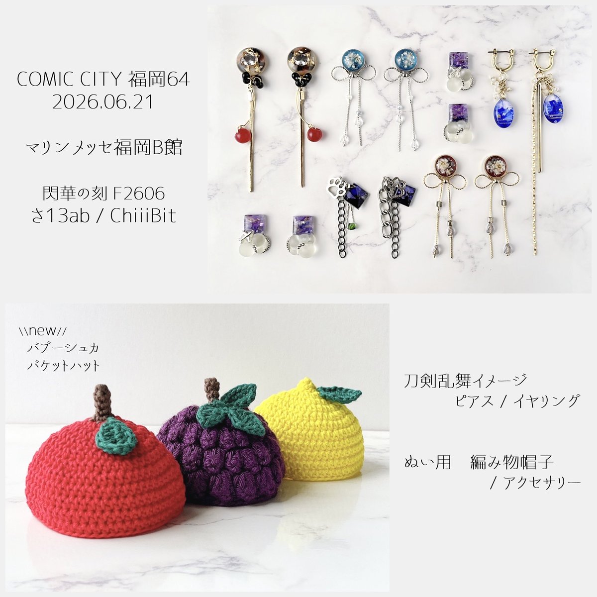 chigayanowotaku's tweet photo. RP嬉しいです！

【6/21(日) CC福岡64 お品書き①】

マリンメッセ福岡B館
閃華の刻 F2606
さ13ab / ChiiiBit

🌸刀剣男士イメージアクセサリー
🌸ぬい用　編み物小物👒/アクセサリー

#CC福岡64 #お品書き https://t.co/YArdHOhssV