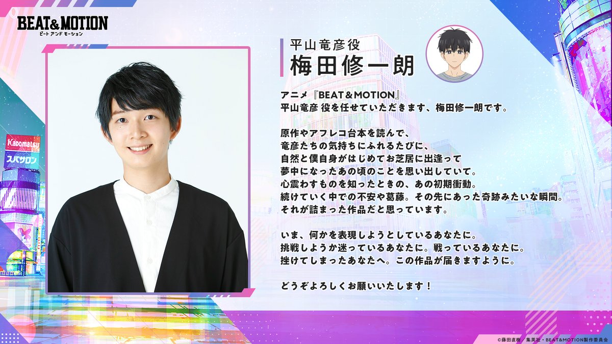 beatandmotion's tweet photo. |◤キャストコメント公開◢|

#梅田修一朗 さん（平山竜彦 役）

「いま、何かを表現しようとしているあなたに。挑戦しようか迷っているあなたに。戦っているあなたに。挫けてしまったあなたへ。この作品が届きますように。」

#ビートアンドモーション #BEAT_MOTION https://t.co/BEZVqnIMtl